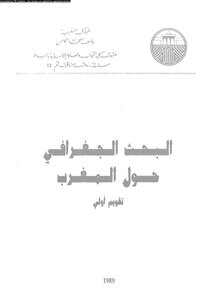 البحث الجغرافى حول المغرب