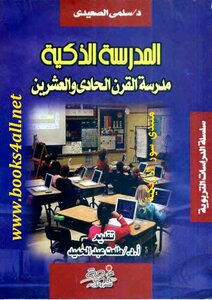 المدرسة الذكية