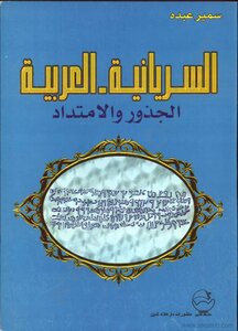 Syriac - Arabic Roots And Extension