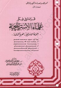 سلسلة قراءة فى فكر علماء الإستراتيجية - الكتاب الأول - الجولة العربية الإسرائيلية