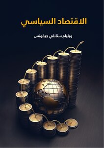 الإقتصاد السياسي