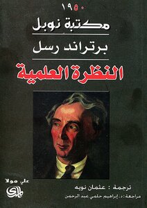 النظرة العلمية
