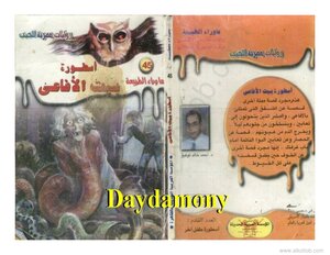 أسطورة بيت الأفاعى