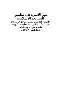 دور الأسرة في تطبيق أحكام الشريعة الإسلامية