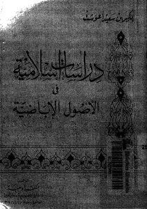 دراسات إسلامية في الأصول الإباضية