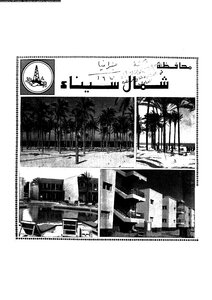 كتاب محافظة شمال سيناء العيد القومى الثانى 25 ابريل 1984 pdf