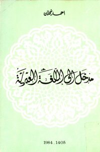 مدخل إلى اللغة العبرية