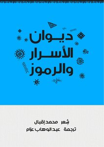 ديوان الأسرار والرموز