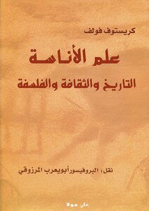علم الأناسة