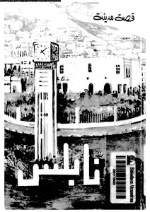 The Story Of The City Of Nablus
