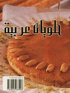 كتاب حلويات عربية pdf