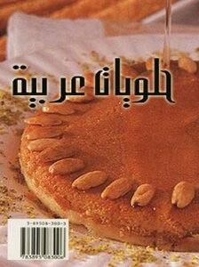 حلويات عربية