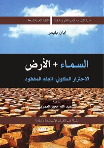 السماء و الأرض - الاحترار الكونى:العلم المفقود