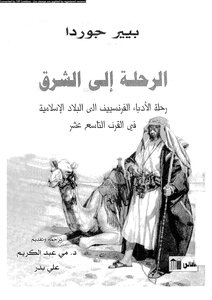 الرحلة إلى الشرق