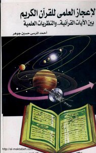 The Scientific Miracle Of The Holy Quran Between Quranic Verses And Scientific Theories