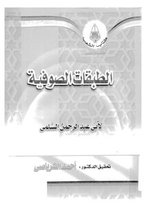 الطبقات الصوفية