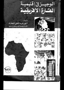Al-wajeez In The African Continent