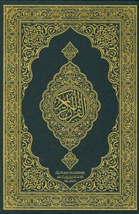 According to the Holy Quran Hafs from Asim Koran King Fahd Complex Blue Jawamaa