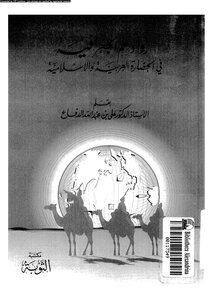 Pioneers Of Geography In Arab And Islamic Civilization