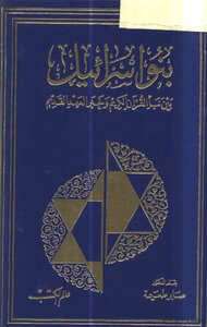 بنو إسرائيل بين نبأ القرآن الكريم وخبر العهد القديم
