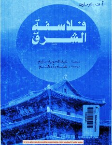 فلاسفة الشرق