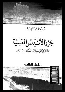 The Forgotten Islands Of Andalusia The Islamic History Of The Balearic Islands