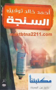 السنجة