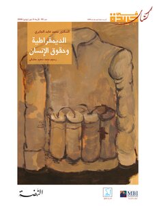 الديمقراطية وحقوق الانسان