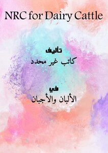 NRC لأبقار الألبان