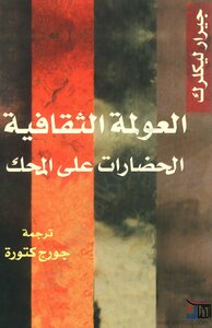 العولمة الثقافية - الحضارات على المحك