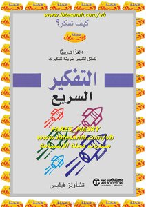 التفكير السريع
