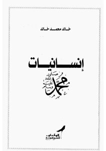 إنسانيات محمد
