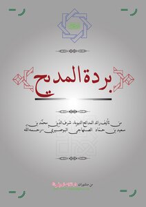 Burdah Of Praise For Imam Al-busairi
