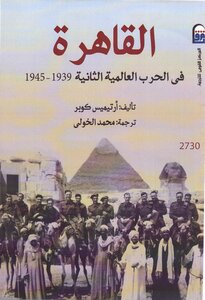 كتاب القاهرة فى الحرب العالمية الثانية 1939 – 1945 pdf