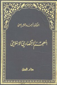 المعجم الإقتصادي الإسلامي