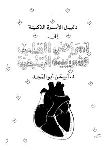 أمراض القلب والشرايين