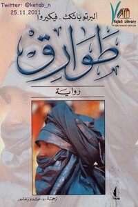 طوارق
