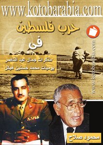 The Palestine War In The Memoirs Of Gamal Abdel Nasser - The Diaries Of Muhammad Hassanein Heikal