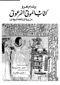 الموتى الفرعونى عن بردية آنى بالمتحف البريطانى