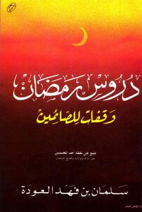 كتاب دروس رمضان وقفات للصائمين pdf