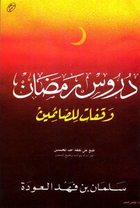Ramadan Lessons And Stops For Those Who Are Fasting