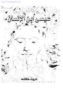 يسوع ابن الإنسان