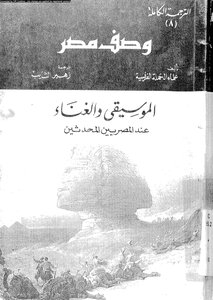 وصف مصر الموسيقى والغناء عند المصريين المحدثين