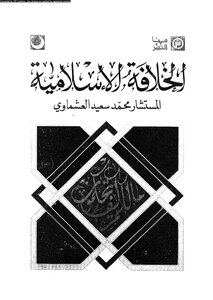 الخلافة الإسلامية