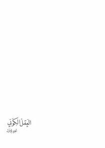 العقل الكوني جــ1