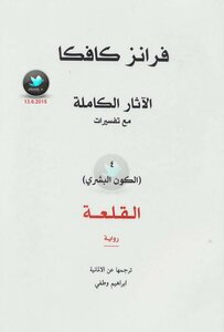 الآثار الكاملة مع تفسيراتها 4 الكون البشرى