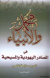Muhammad - May God Bless Him And Grant Him Peace - Prophets In Jewish And Christian Sources