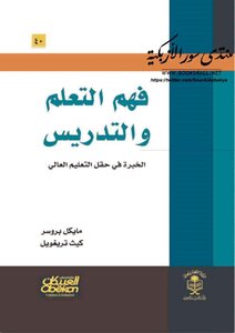 فهم التعلم والتدريس