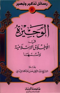 The Brief In Islamic Morals