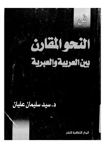 Comparative Grammar Between Arabic And Hebrew